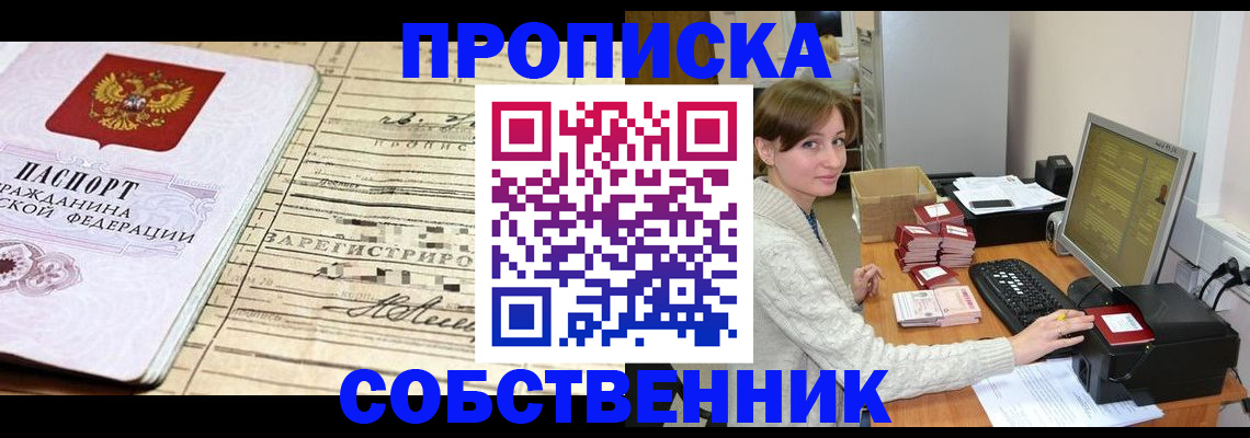 временная регистрация собственник в Подпорожье